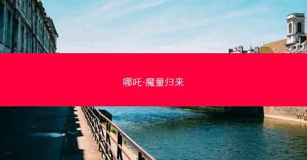 哪吒·魔童归来