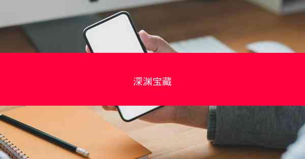 深渊宝藏