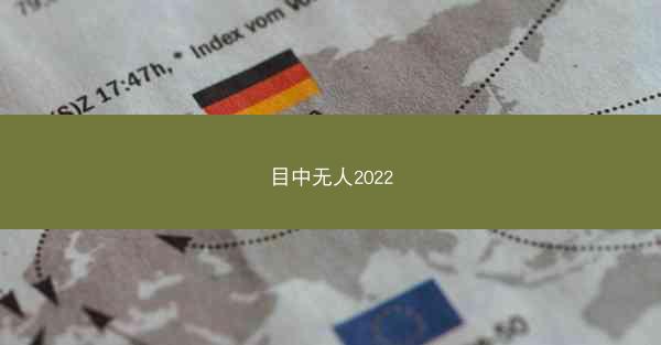 目中无人2022