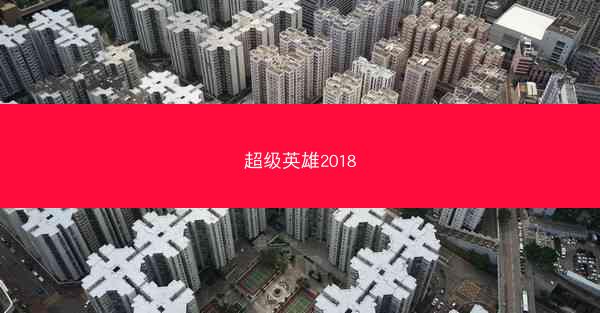 超级英雄2018