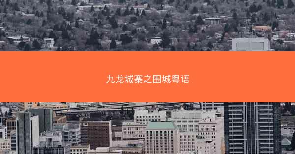 九龙城寨之围城粤语
