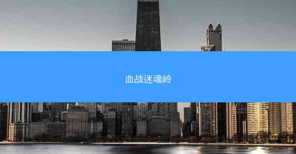 血战迷魂岭