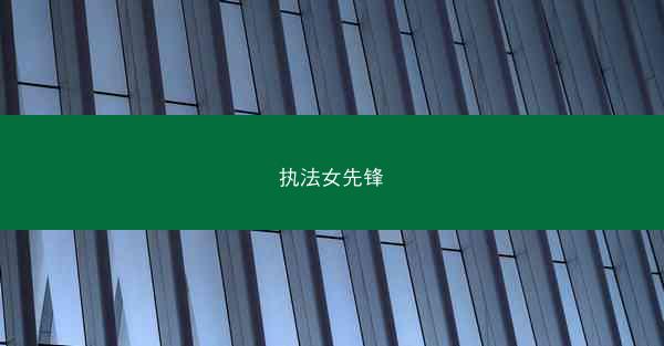 执法女先锋