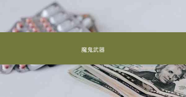 魔鬼武器