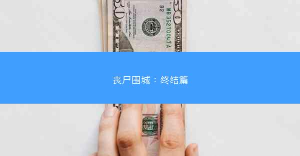 丧尸围城：终结篇