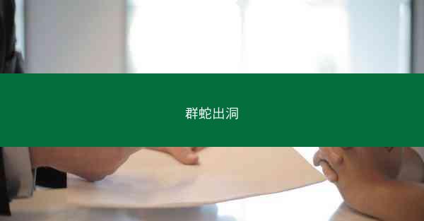 群蛇出洞