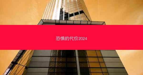 恐惧的代价2024