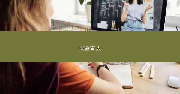 长驱直入