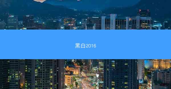 黑白2016