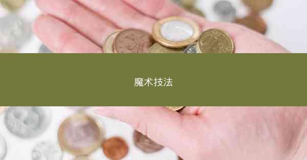 魔术技法