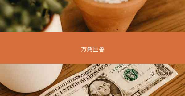 万鳄巨兽