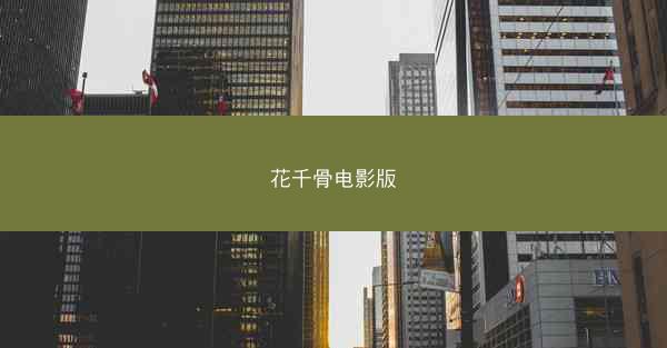 花千骨电影版