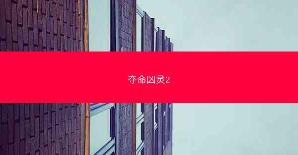 夺命凶灵2