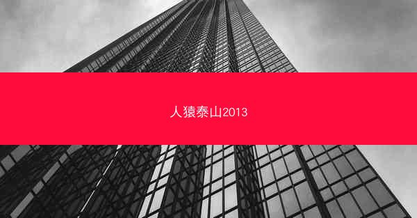 人猿泰山2013