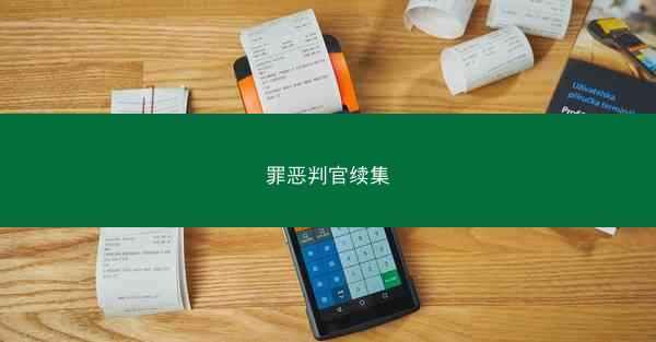 罪恶判官续集
