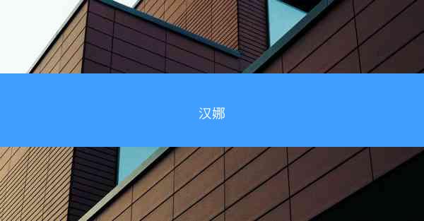 汉娜