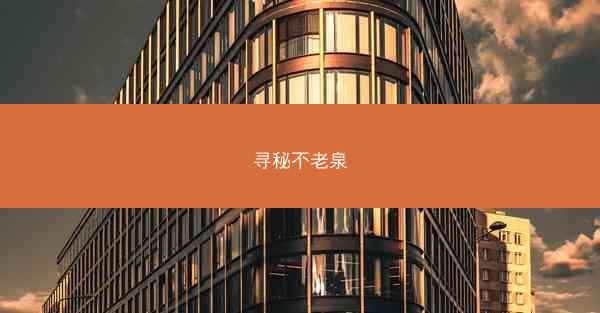 寻秘不老泉