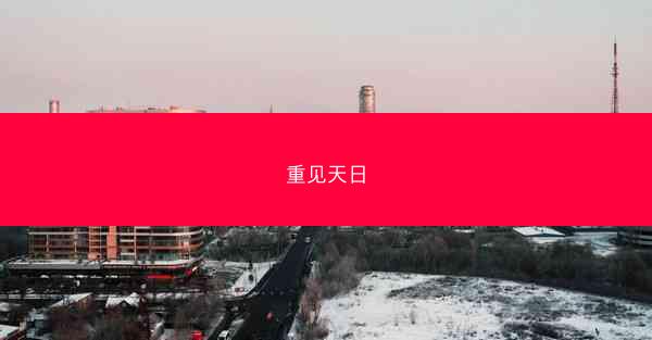 重见天日