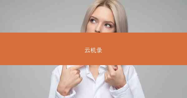 云机录