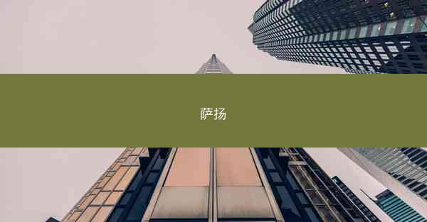 萨扬