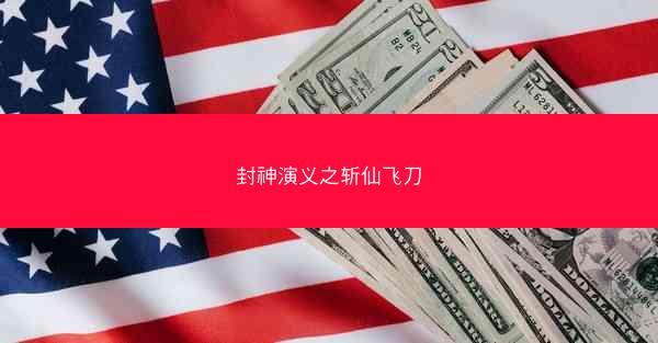 封神演义之斩仙飞刀
