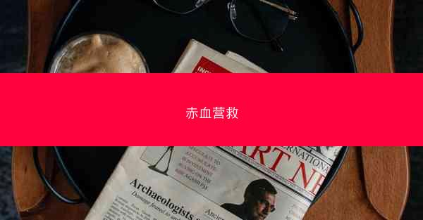 赤血营救