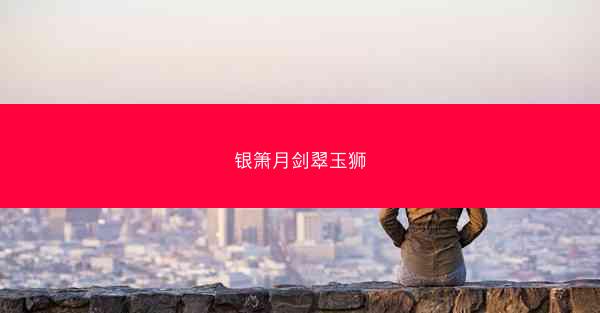 银箫月剑翠玉狮