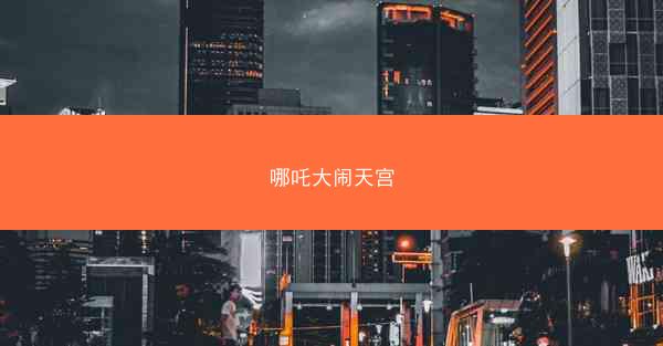 哪吒大闹天宫