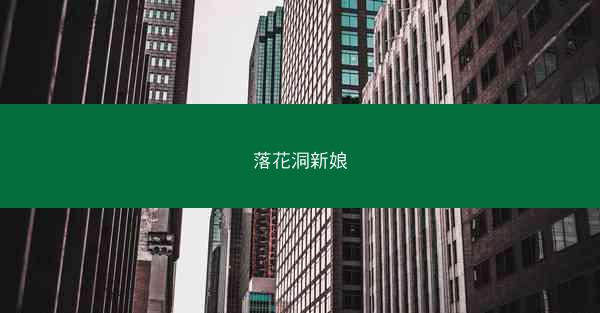 落花洞新娘