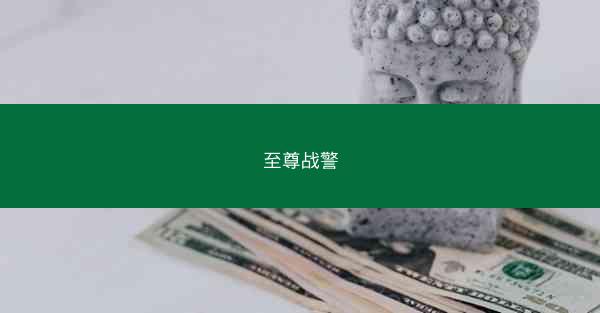 至尊战警