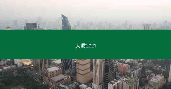 人质2021