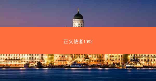 正义使者1992