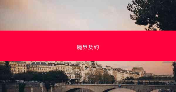 魔界契约