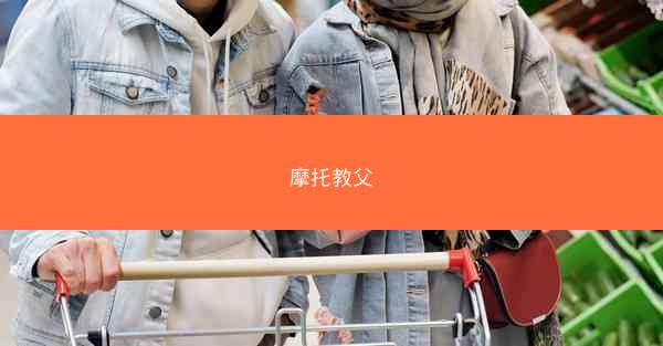 摩托教父