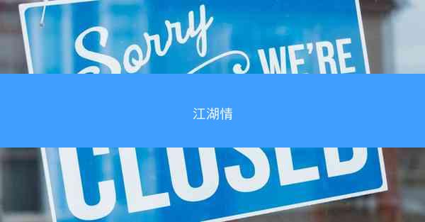 江湖情