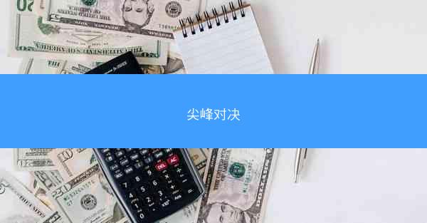 尖峰对决