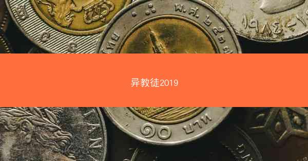 异教徒2019