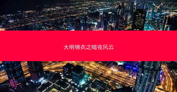 大明锦衣之暗夜风云