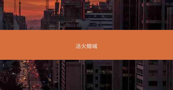 活火熔城