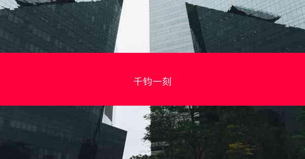 千钧一刻