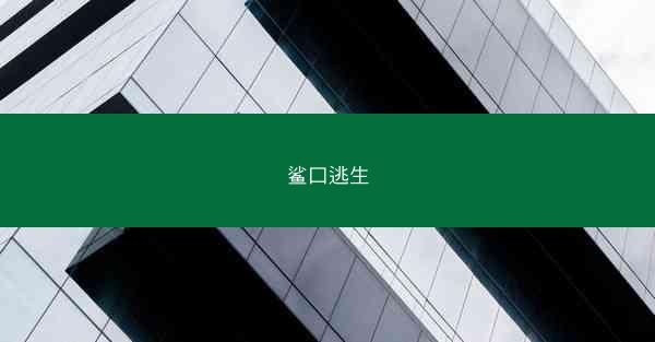 鲨口逃生