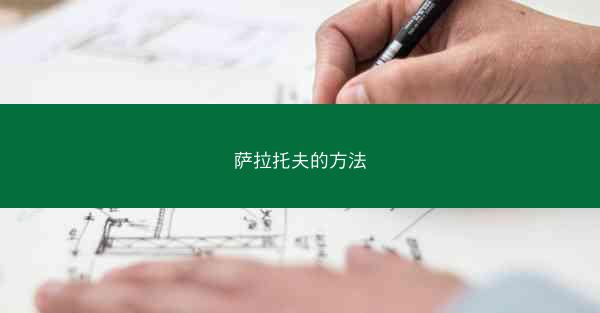 萨拉托夫的方法