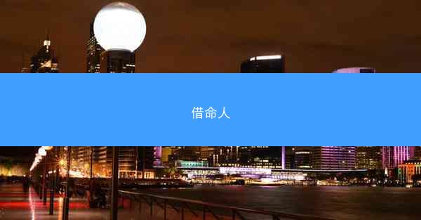 借命人