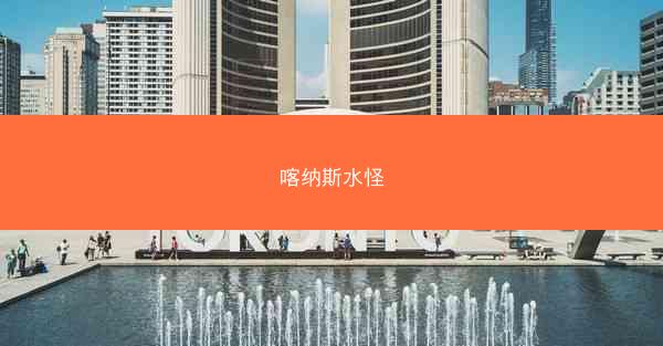 喀纳斯水怪