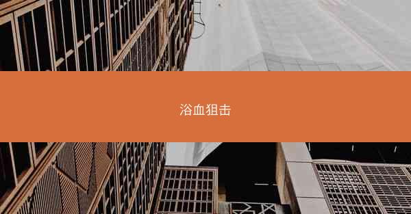 浴血狙击