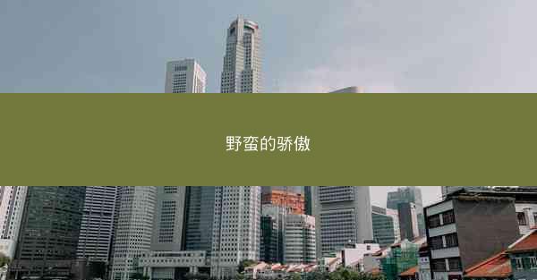 野蛮的骄傲