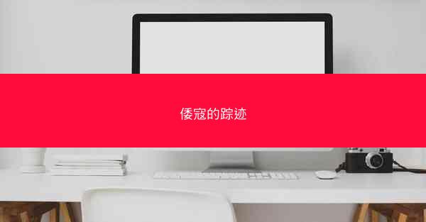倭寇的踪迹