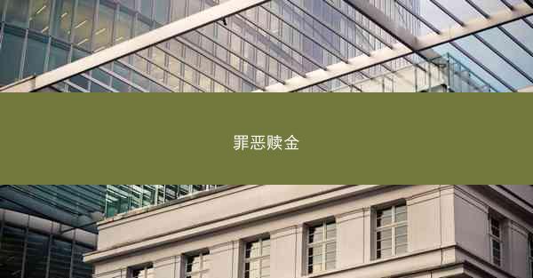 罪恶赎金
