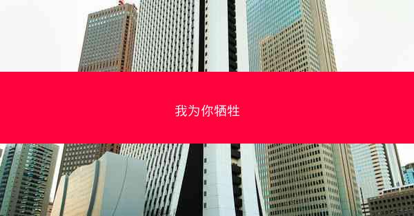 我为你牺牲