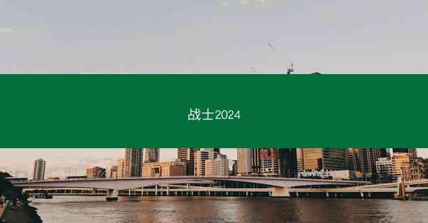 战士2024